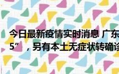 今日最新疫情实时消息 广东11月15日新增本土“195+6215”，另有本土无症状转确诊369例