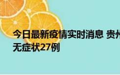 今日最新疫情实时消息 贵州11月15日新增本土确诊10例、无症状27例