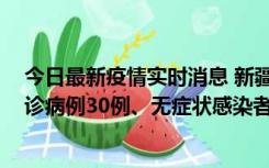 今日最新疫情实时消息 新疆维吾尔自治区11月15日新增确诊病例30例、无症状感染者816例