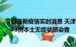 今日最新疫情实时消息 天津11月14日新增3例本土确诊病例、73例本土无症状感染者