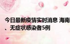 今日最新疫情实时消息 海南11月15日新增本土确诊病例6例、无症状感染者5例