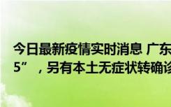 今日最新疫情实时消息 广东11月15日新增本土“195+6215”，另有本土无症状转确诊369例