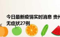 今日最新疫情实时消息 贵州11月15日新增本土确诊10例、无症状27例