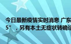 今日最新疫情实时消息 广东11月15日新增本土“195+6215”，另有本土无症状转确诊369例