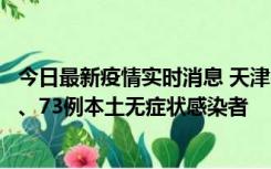 今日最新疫情实时消息 天津11月14日新增3例本土确诊病例、73例本土无症状感染者