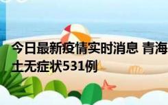 今日最新疫情实时消息 青海11月15日新增本土确诊2例、本土无症状531例