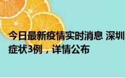 今日最新疫情实时消息 深圳11月15日新增本土确诊9例、无症状3例，详情公布