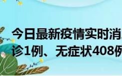 今日最新疫情实时消息 河北11月15日新增确诊1例、无症状408例