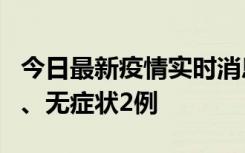 今日最新疫情实时消息 广东中山新增确诊1例、无症状2例