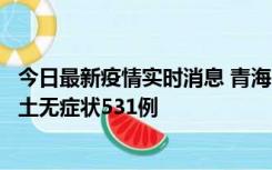 今日最新疫情实时消息 青海11月15日新增本土确诊2例、本土无症状531例