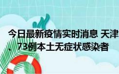 今日最新疫情实时消息 天津11月14日新增3例本土确诊病例、73例本土无症状感染者