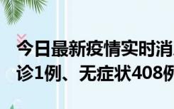 今日最新疫情实时消息 河北11月15日新增确诊1例、无症状408例