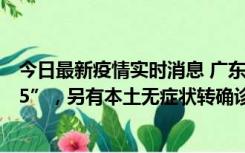 今日最新疫情实时消息 广东11月15日新增本土“195+6215”，另有本土无症状转确诊369例