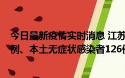 今日最新疫情实时消息 江苏11月15日新增本土确诊病例25例、本土无症状感染者126例