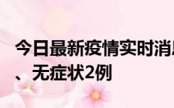 今日最新疫情实时消息 广东中山新增确诊1例、无症状2例