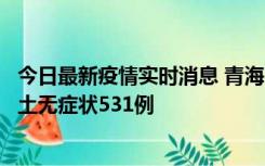 今日最新疫情实时消息 青海11月15日新增本土确诊2例、本土无症状531例