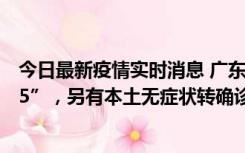 今日最新疫情实时消息 广东11月15日新增本土“195+6215”，另有本土无症状转确诊369例