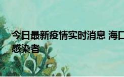 今日最新疫情实时消息 海口新增1例确诊病例和1例无症状感染者