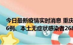 今日最新疫情实时消息 重庆11月15日新增本土确诊病例126例、本土无症状感染者2688例