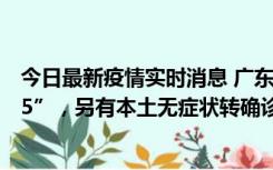 今日最新疫情实时消息 广东11月15日新增本土“195+6215”，另有本土无症状转确诊369例