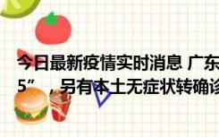 今日最新疫情实时消息 广东11月15日新增本土“195+6215”，另有本土无症状转确诊369例