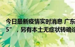 今日最新疫情实时消息 广东11月15日新增本土“195+6215”，另有本土无症状转确诊369例