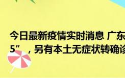 今日最新疫情实时消息 广东11月15日新增本土“195+6215”，另有本土无症状转确诊369例