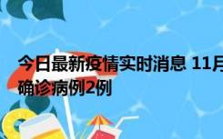 今日最新疫情实时消息 11月15日0-14时，哈尔滨新增本土确诊病例2例