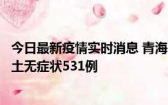 今日最新疫情实时消息 青海11月15日新增本土确诊2例、本土无症状531例