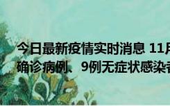 今日最新疫情实时消息 11月15日0-24时，宁波市新增5例确诊病例、9例无症状感染者，均为集中隔离点检出