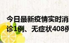 今日最新疫情实时消息 河北11月15日新增确诊1例、无症状408例