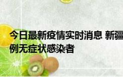 今日最新疫情实时消息 新疆和田地区新增3例确诊病例、77例无症状感染者