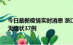 今日最新疫情实时消息 浙江11月15日新增本土确诊12例、无症状37例