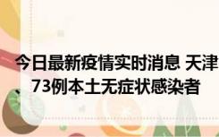 今日最新疫情实时消息 天津11月14日新增3例本土确诊病例、73例本土无症状感染者
