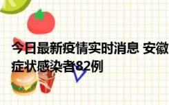 今日最新疫情实时消息 安徽11月15日新增确诊病例2例、无症状感染者82例