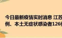 今日最新疫情实时消息 江苏11月15日新增本土确诊病例25例、本土无症状感染者126例