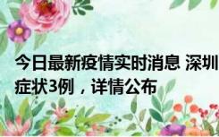 今日最新疫情实时消息 深圳11月15日新增本土确诊9例、无症状3例，详情公布