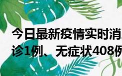 今日最新疫情实时消息 河北11月15日新增确诊1例、无症状408例