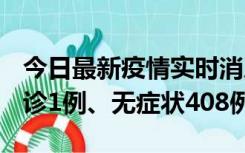 今日最新疫情实时消息 河北11月15日新增确诊1例、无症状408例