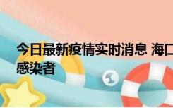 今日最新疫情实时消息 海口新增1例确诊病例和1例无症状感染者