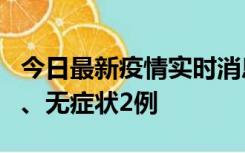 今日最新疫情实时消息 广东中山新增确诊1例、无症状2例