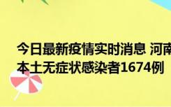 今日最新疫情实时消息 河南昨日新增本土确诊病例200例、本土无症状感染者1674例