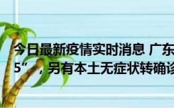 今日最新疫情实时消息 广东11月15日新增本土“195+6215”，另有本土无症状转确诊369例