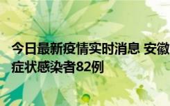 今日最新疫情实时消息 安徽11月15日新增确诊病例2例、无症状感染者82例