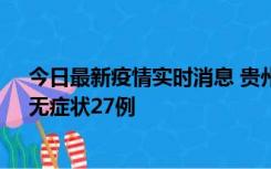 今日最新疫情实时消息 贵州11月15日新增本土确诊10例、无症状27例