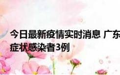 今日最新疫情实时消息 广东珠海新增本土确诊病例1例、无症状感染者3例