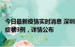 今日最新疫情实时消息 深圳11月15日新增本土确诊9例、无症状3例，详情公布