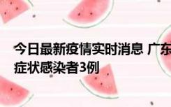 今日最新疫情实时消息 广东珠海新增本土确诊病例1例、无症状感染者3例