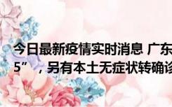 今日最新疫情实时消息 广东11月15日新增本土“195+6215”，另有本土无症状转确诊369例