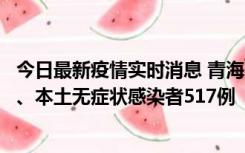 今日最新疫情实时消息 青海11月14日新增本土确诊病例8例、本土无症状感染者517例